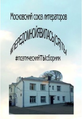 передомнойявилась(ся)ты: поэтическийТЫсборник