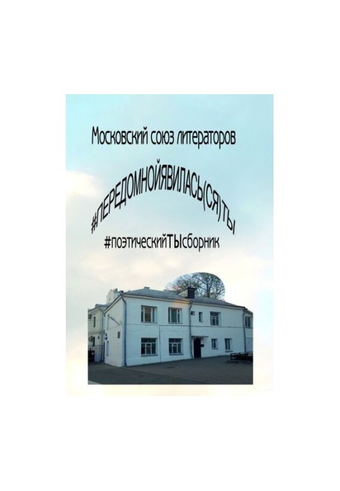 передомнойявилась(ся)ты: поэтическийТЫсборник