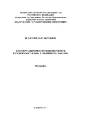 Інтерпретаційне функціонування юридичної мови в повсякденній свідомості: монографія