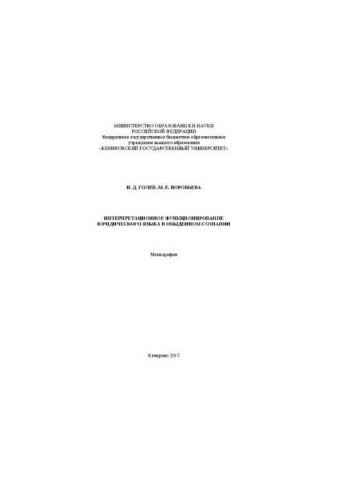Інтерпретаційне функціонування юридичної мови в повсякденній свідомості: монографія