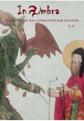 In Umbra. Демонология как семиотическая система. Альманах № 8