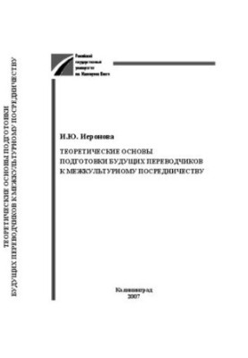 Теоретические основы подготовки будущих переводчиков к межкультурному посредничеству: монография