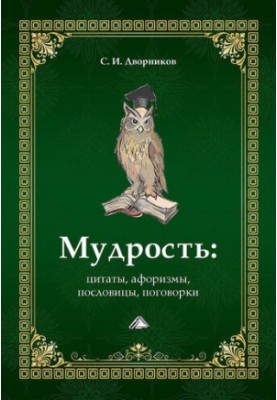 Мудрость: цитаты, афоризмы, пословицы, поговорки