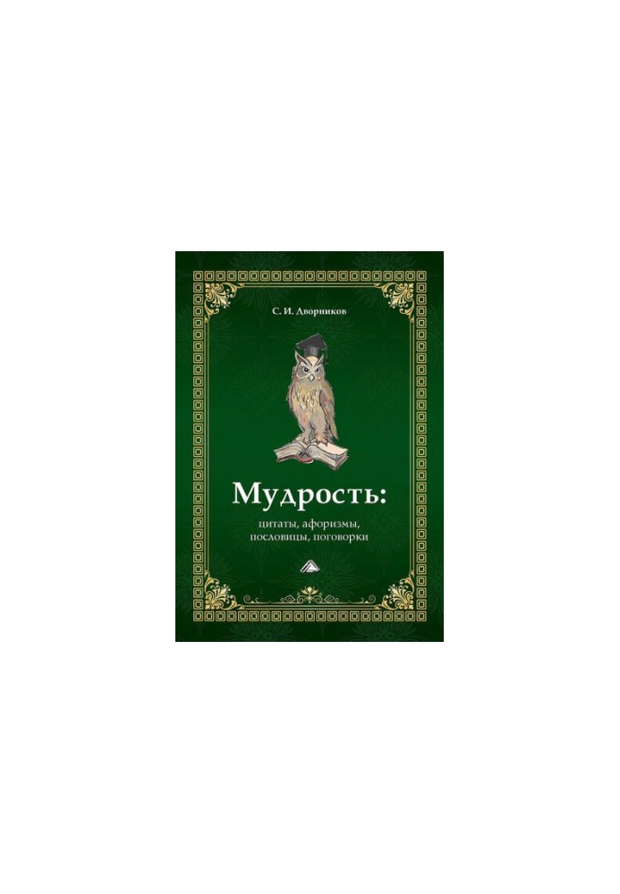 Мудрость: цитаты, афоризмы, пословицы, поговорки