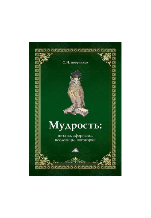 Мудрость: цитаты, афоризмы, пословицы, поговорки
