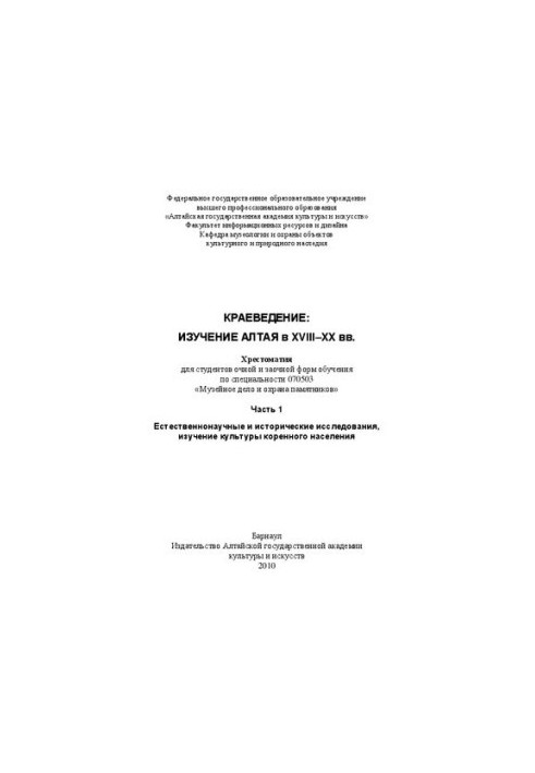 Краеведение: изучение Алтая в XVIII–XX вв. В 2 ч. Часть 1. Естественнонаучные и исторические исследования, изучение культуры 