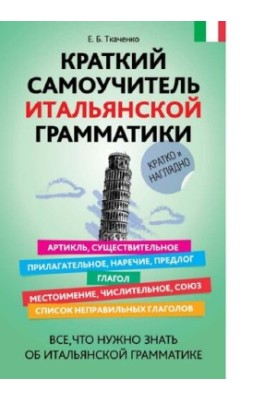 Короткий самоучитель італійської граматики - усе, що потрібно знати про італійську граматику