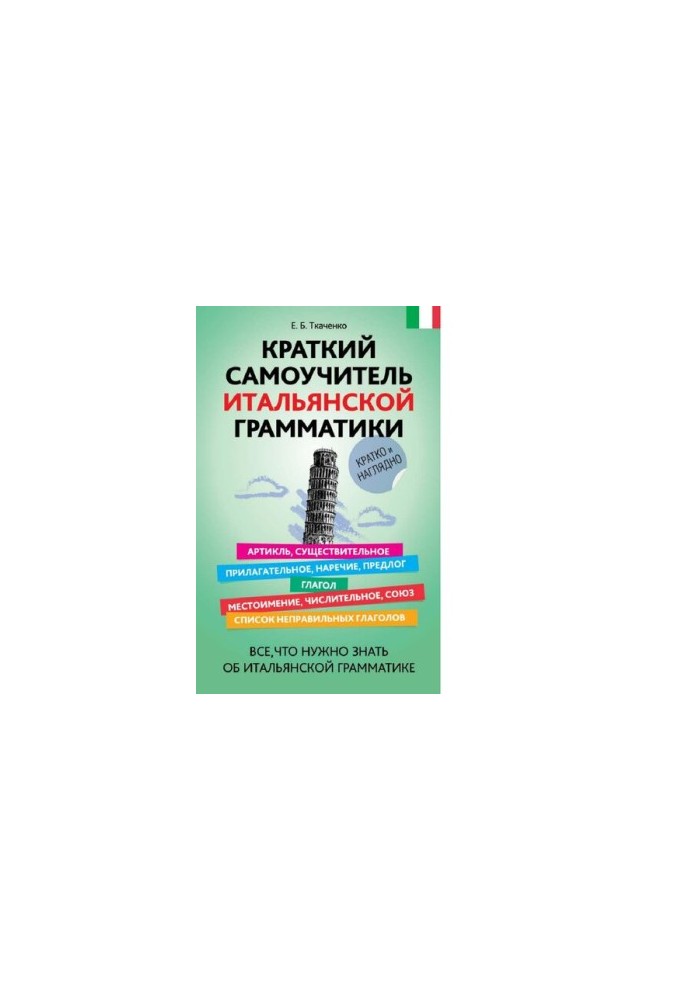 Короткий самоучитель італійської граматики - усе, що потрібно знати про італійську граматику