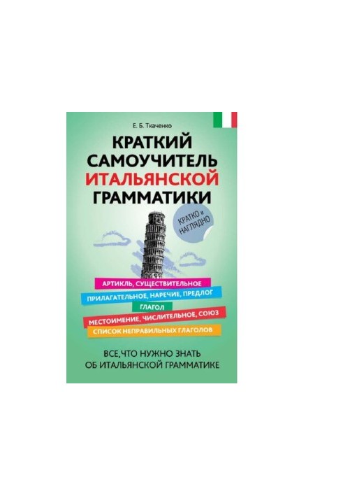 Короткий самоучитель італійської граматики - усе, що потрібно знати про італійську граматику