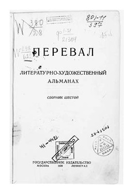Ровесники: сборник содружества писателей революции «Перевал». Сборник № 6