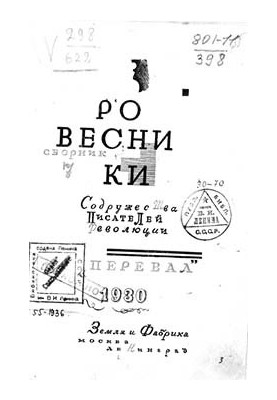 Ровесники: сборник содружества писателей революции «Перевал». Сборник № 7