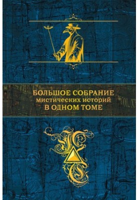 Зібрання творів. Велике зібрання містичних історій в одному томі