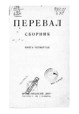 Ровесники: сборник содружества писателей революции «Перевал». Сборник № 4