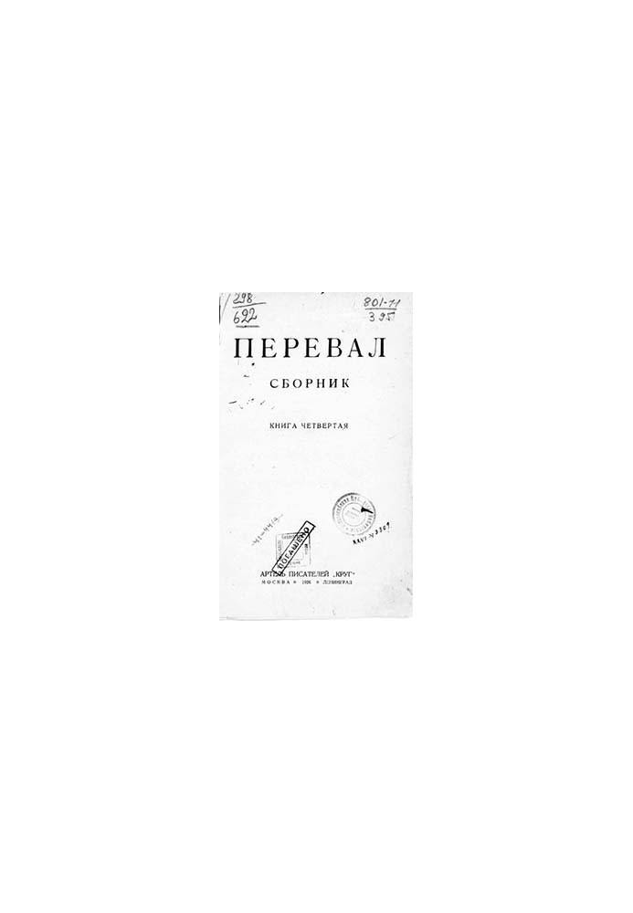 Ровесники: сборник содружества писателей революции «Перевал». Сборник № 4