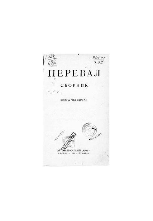 Ровесники: сборник содружества писателей революции «Перевал». Сборник № 4
