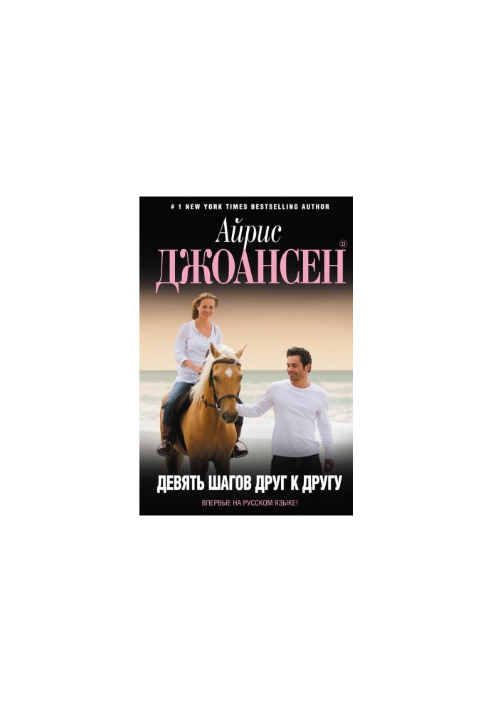 Девять шагов друг к другу