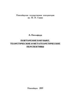 Повтор у музиці. Теоретичні та метатеоретичні перспективи