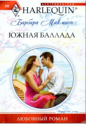 Південна балада