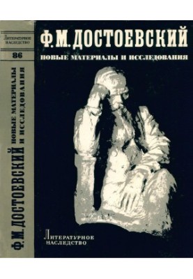 Литературное наследство. Том 86. Ф. М. Достоевский : Новые материалы и исследования
