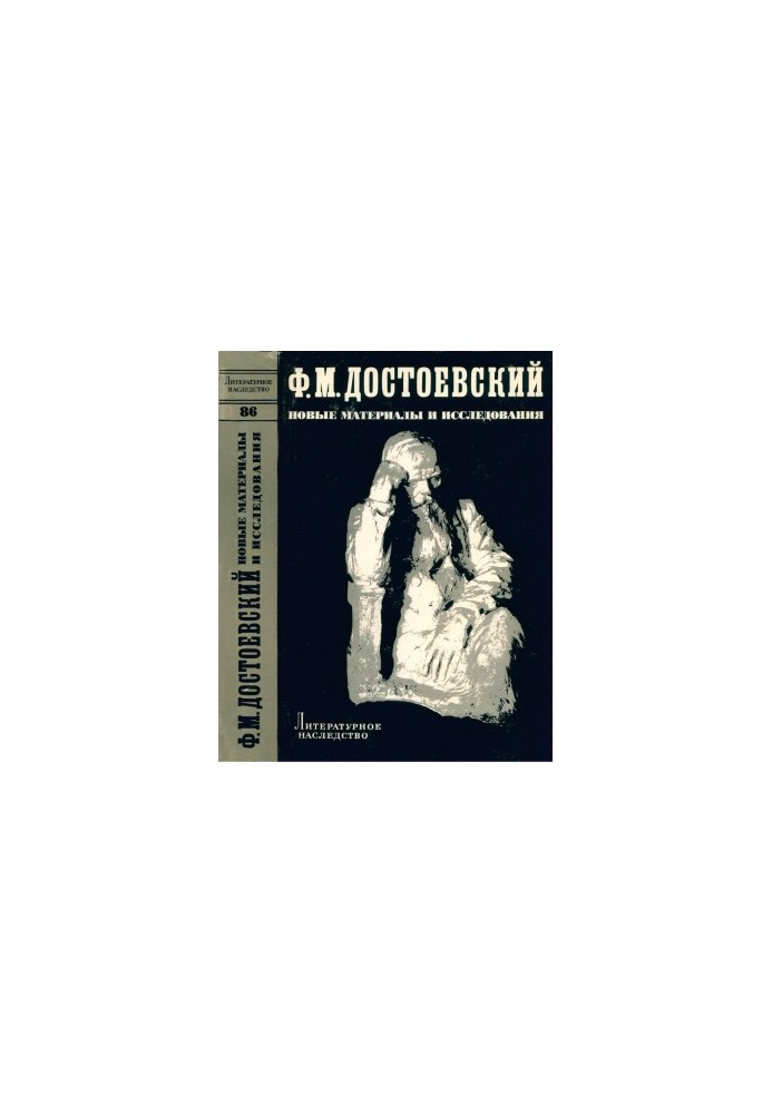Литературное наследство. Том 86. Ф. М. Достоевский : Новые материалы и исследования