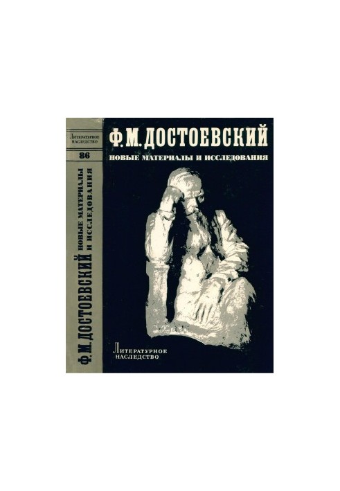 Литературное наследство. Том 86. Ф. М. Достоевский : Новые материалы и исследования