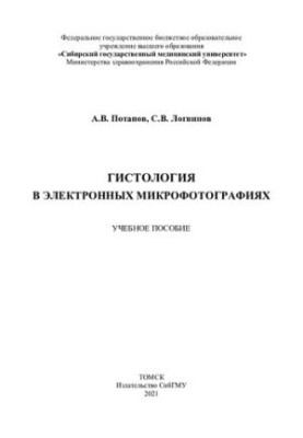 Гистология в электронных микрофотографиях [Электронный ресурс]