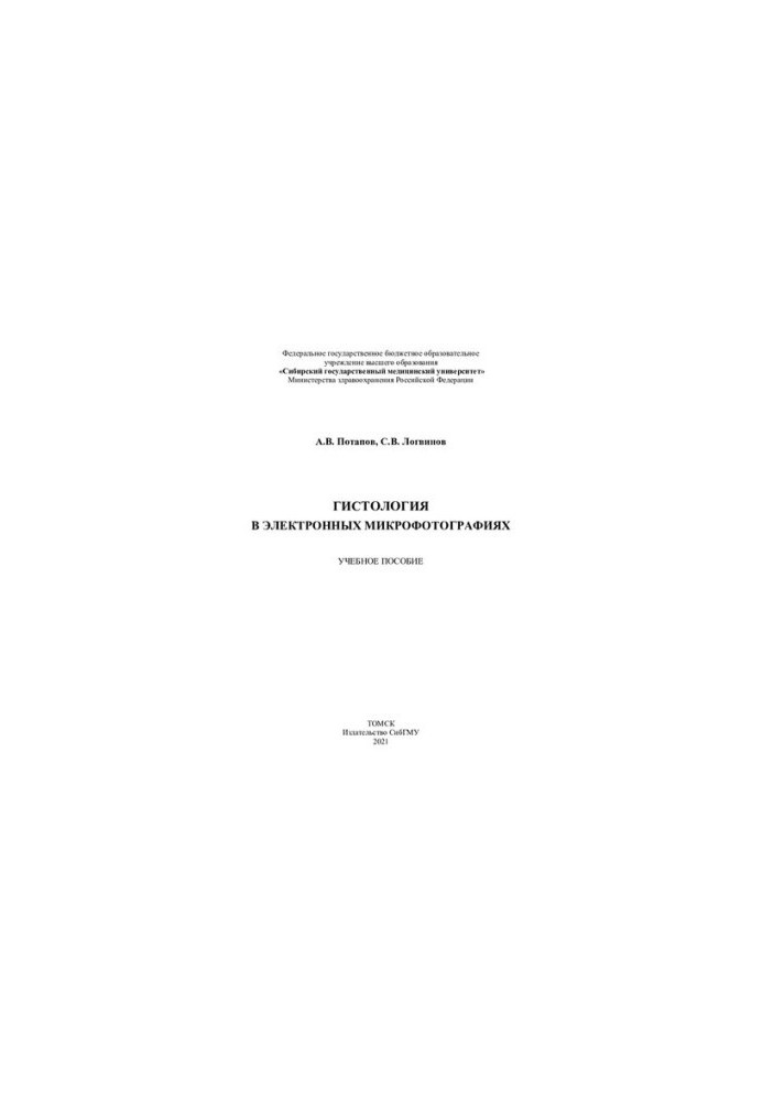 Гистология в электронных микрофотографиях [Электронный ресурс]