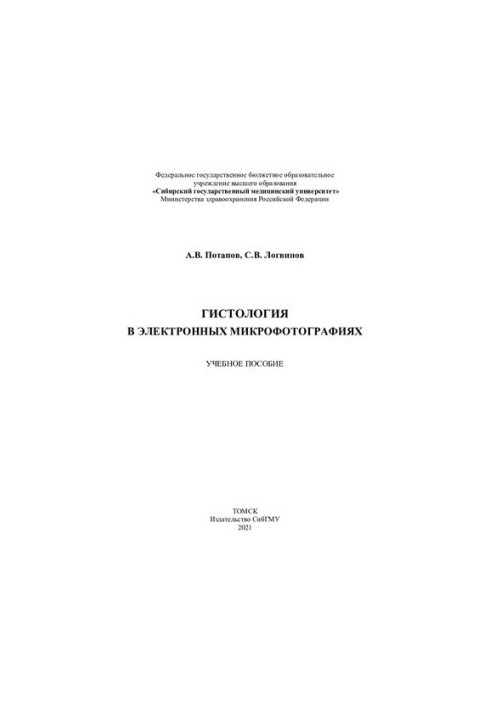 Гистология в электронных микрофотографиях [Электронный ресурс]