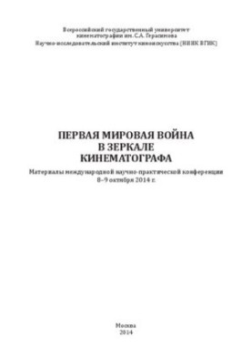 Перша світова війна в дзеркалі кінематографа. Матеріали міжнародної науково-практичної конференції 8–9 жовтня 2014 року.