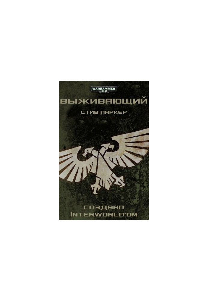 Выживающий