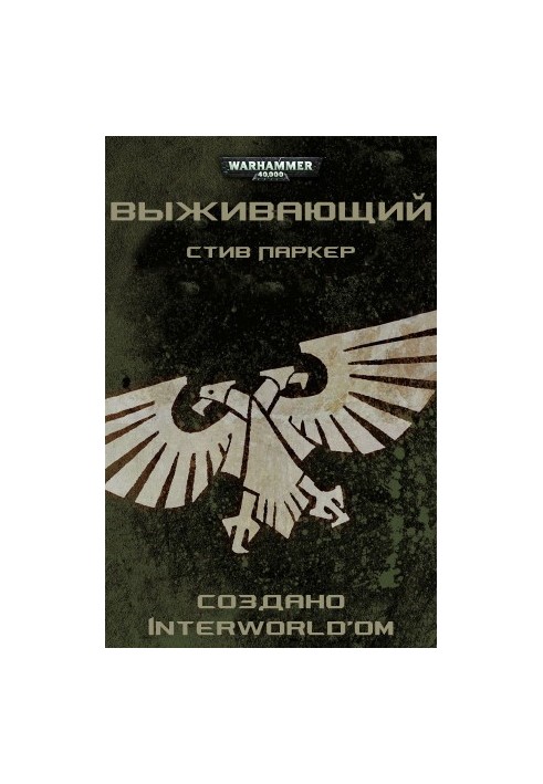 Выживающий