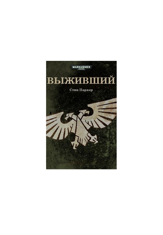 Выживший