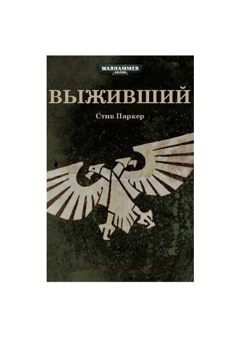 Выживший