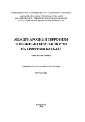Международный терроризм и проблемы безопасности на Северном Кавказе: учебное пособие. Направление подготовки 46.04.04 - Истор