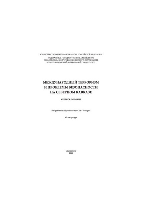 Международный терроризм и проблемы безопасности на Северном Кавказе: учебное пособие. Направление подготовки 46.04.04 - Истор