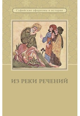З ріки висловів: Суфійські афоризми та історії