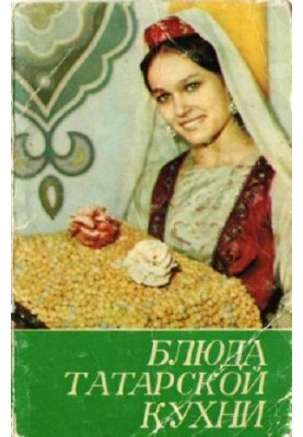 Блюда татарской кухни (открытки)