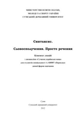 Синтаксис. Словосполучення. Просте речення