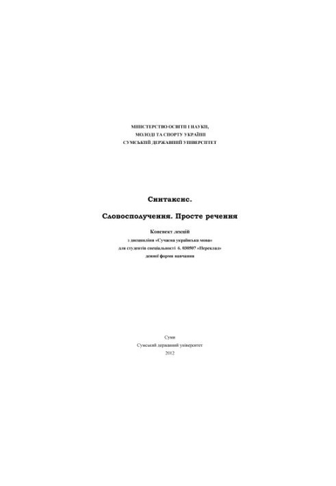 Синтаксис. Словосполучення. Просте речення