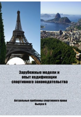 Foreign models and experience of codification of sports legislation