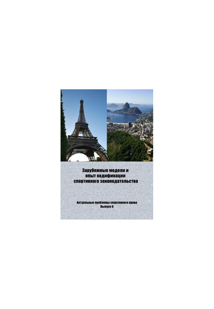 Foreign models and experience of codification of sports legislation