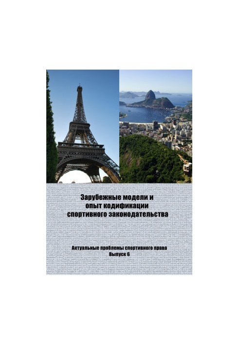 Foreign models and experience of codification of sports legislation