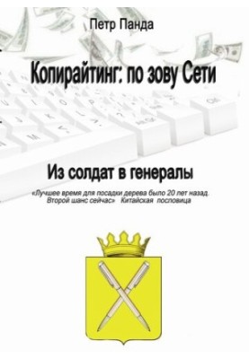 Копирайтинг: по зову Сети. Из солдат в генералы
