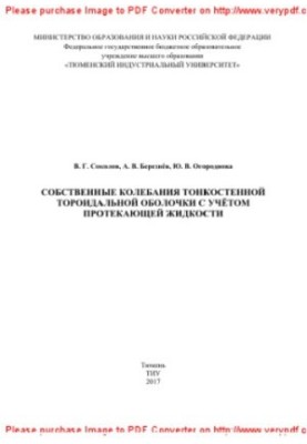 Власні коливання тонкостінної тороїдальної оболонки з урахуванням проточної рідини. Монографія
