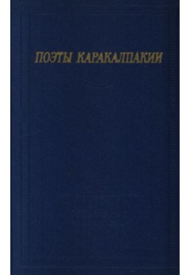 Поэты Каракалпакии