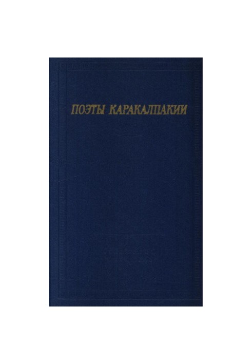 Поэты Каракалпакии