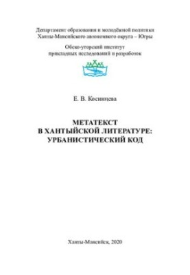 Metatext in Khanty literature: urban code: monograph