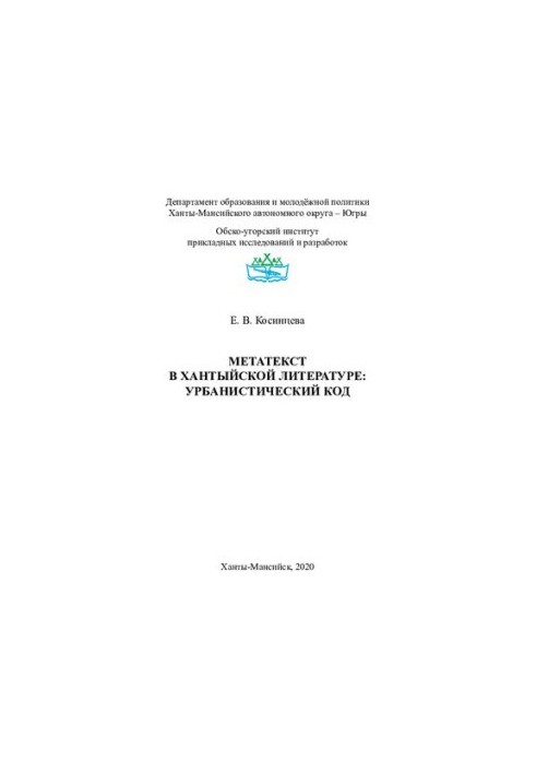 Metatext in Khanty literature: urban code: monograph