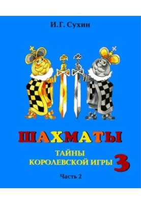 Шахи, третій рік або Таємниці королівської гри. Посібник
