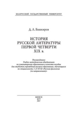 History of Russian literature of the first quarter of the XIX century.